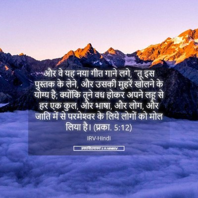 Picture 05 - प्रकाशितवाक्य 5:9 HINIRV - और वे यह नया गीत - Bible Verse Picture