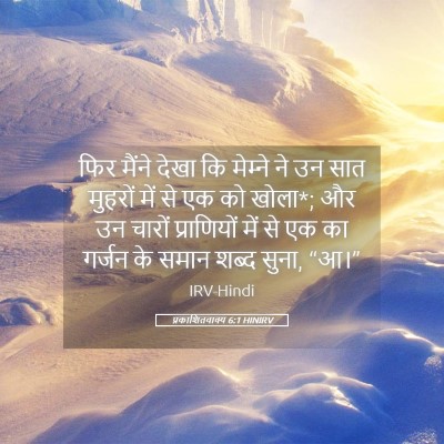 Picture 05 - प्रकाशितवाक्य 6:1 HINIRV - फिर मैंने देखा कि - Bible Verse Picture