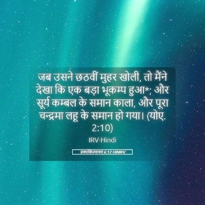 Picture 05 - प्रकाशितवाक्य 6:12 HINIRV - जब उसने छठवीं मुहर - Bible Verse Picture