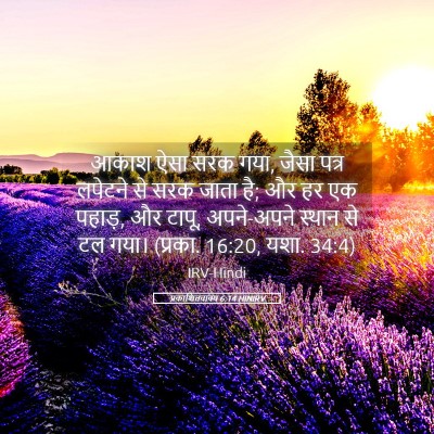 Picture 05 - प्रकाशितवाक्य 6:14 HINIRV - आकाश ऐसा सरक गया, - Bible Verse Picture