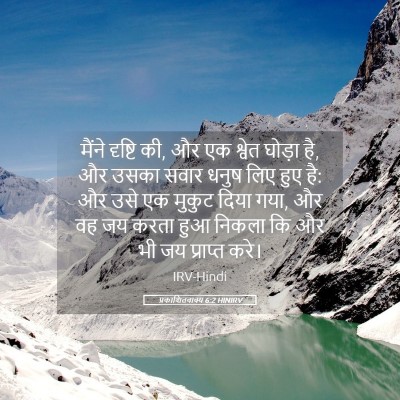 Picture 05 - प्रकाशितवाक्य 6:2 HINIRV - मैंने दृष्टि की, और - Bible Verse Picture