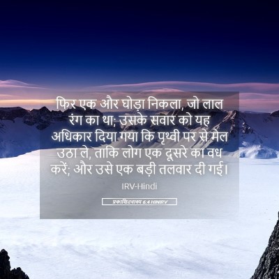 Picture 05 - प्रकाशितवाक्य 6:4 HINIRV - फिर एक और घोड़ा - Bible Verse Picture