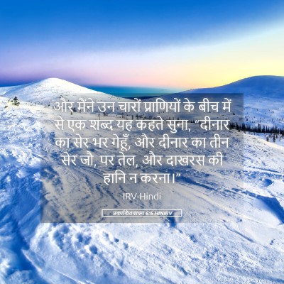 Picture 05 - प्रकाशितवाक्य 6:6 HINIRV - और मैंने उन चारों - Bible Verse Picture
