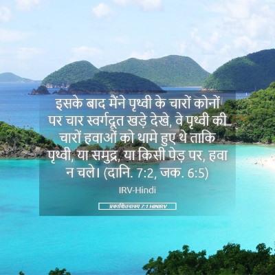 Picture 05 - प्रकाशितवाक्य 7:1 HINIRV - इसके बाद मैंने - Bible Verse Picture