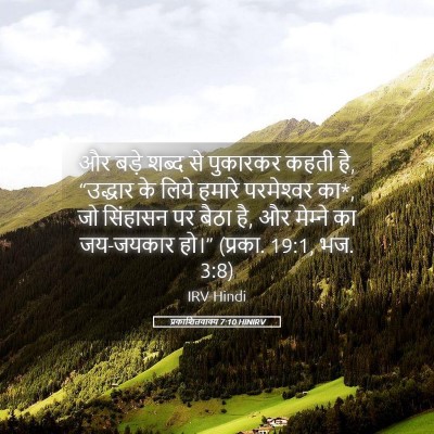 Picture 05 - प्रकाशितवाक्य 7:10 HINIRV - और बड़े शब्द से - Bible Verse Picture