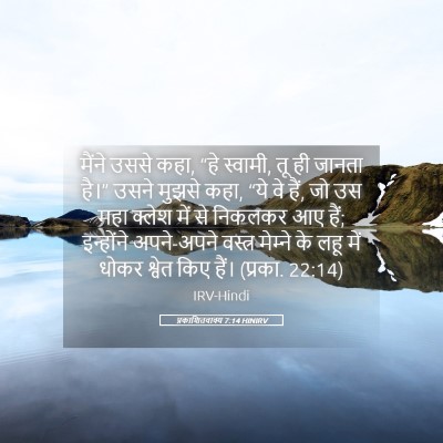 Picture 05 - प्रकाशितवाक्य 7:14 HINIRV - मैंने उससे कहा, “हे - Bible Verse Picture
