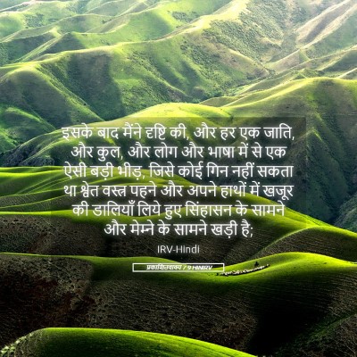 Picture 05 - प्रकाशितवाक्य 7:9 HINIRV - इसके बाद मैंने - Bible Verse Picture