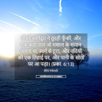Picture 05 - प्रकाशितवाक्य 8:10 HINIRV - तीसरे स्वर्गदूत - Bible Verse Picture