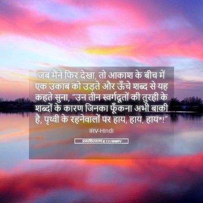 Picture 05 - प्रकाशितवाक्य 8:13 HINIRV - जब मैंने फिर देखा, - Bible Verse Picture