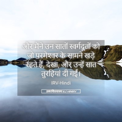 Picture 05 - प्रकाशितवाक्य 8:2 HINIRV - और मैंने उन सातों - Bible Verse Picture