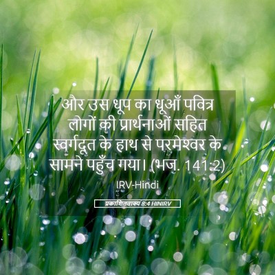 Picture 05 - प्रकाशितवाक्य 8:4 HINIRV - और उस धूप का धूआँ - Bible Verse Picture
