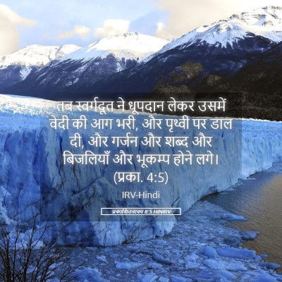 Picture 05 - प्रकाशितवाक्य 8:5 HINIRV - तब स्वर्गदूत ने - Bible Verse Picture