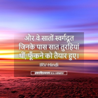Picture 05 - प्रकाशितवाक्य 8:6 HINIRV - और वे सातों - Bible Verse Picture