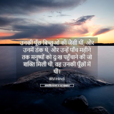 Picture 05 - प्रकाशितवाक्य 9:10 HINIRV - उनकी पूँछ - Bible Verse Picture