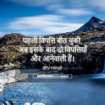 Picture 05 - प्रकाशितवाक्य 9:12 HINIRV - पहली विपत्ति बीत - Bible Verse Picture