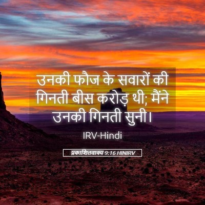 Picture 05 - प्रकाशितवाक्य 9:16 HINIRV - उनकी फौज के सवारों - Bible Verse Picture