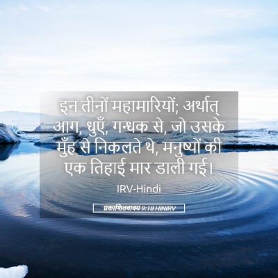 Picture 05 - प्रकाशितवाक्य 9:18 HINIRV - इन तीनों - Bible Verse Picture