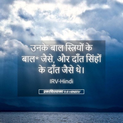 Picture 05 - प्रकाशितवाक्य 9:8 HINIRV - उनके बाल - Bible Verse Picture