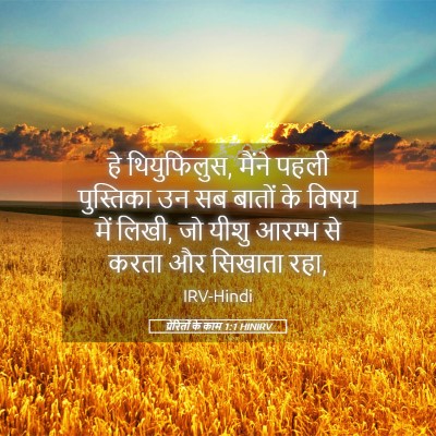 Picture 05 - प्रेरितों के काम 1:1 HINIRV - हे थियुफिलुस, - Bible Verse Picture