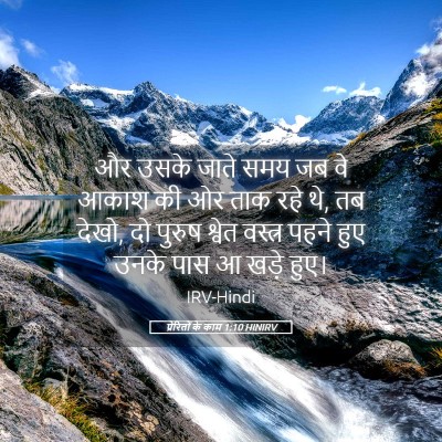 Picture 05 - प्रेरितों के काम 1:10 HINIRV - और उसके जाते समय जब - Bible Verse Picture