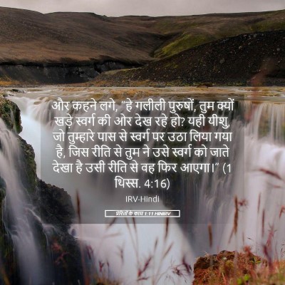Picture 05 - प्रेरितों के काम 1:11 HINIRV - और कहने लगे, “हे - Bible Verse Picture