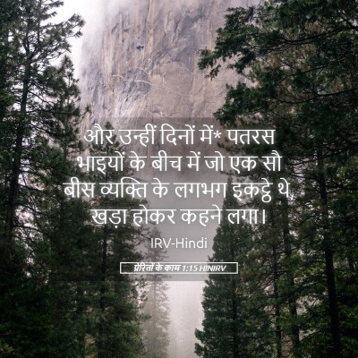 Picture 05 - प्रेरितों के काम 1:15 HINIRV - और उन्हीं दिनों - Bible Verse Picture