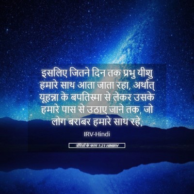 Picture 05 - प्रेरितों के काम 1:21 HINIRV - इसलिए जितने दिन तक - Bible Verse Picture