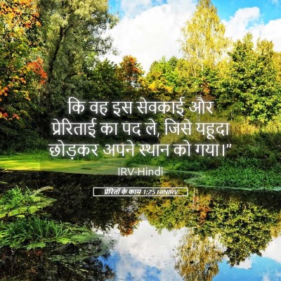 Picture 05 - प्रेरितों के काम 1:25 HINIRV - कि वह इस सेवकाई और - Bible Verse Picture