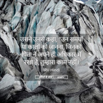 Picture 05 - प्रेरितों के काम 1:7 HINIRV - उसने उनसे कहा, “उन - Bible Verse Picture
