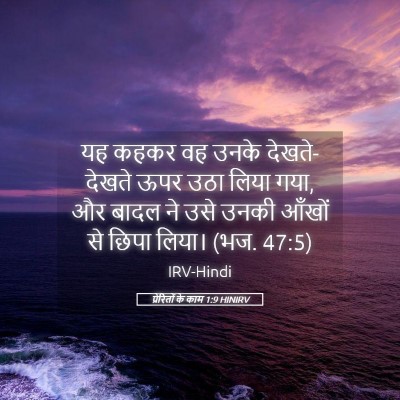 Picture 05 - प्रेरितों के काम 1:9 HINIRV - यह कहकर वह उनके - Bible Verse Picture