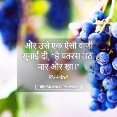 Picture 05 - प्रेरितों के काम 10:13 HINIRV - और उसे एक ऐसी वाणी - Bible Verse Picture
