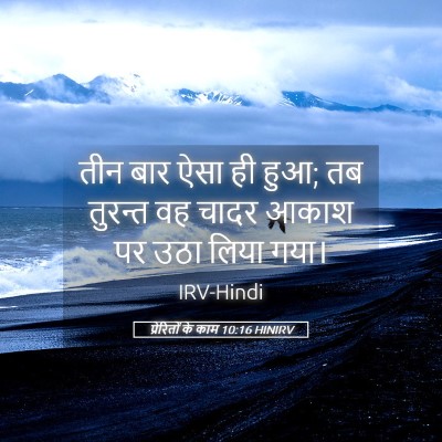 Picture 05 - प्रेरितों के काम 10:16 HINIRV - तीन बार ऐसा ही हुआ; - Bible Verse Picture