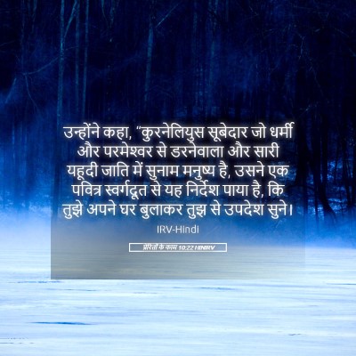 Picture 05 - प्रेरितों के काम 10:22 HINIRV - उन्होंने कहा, - Bible Verse Picture