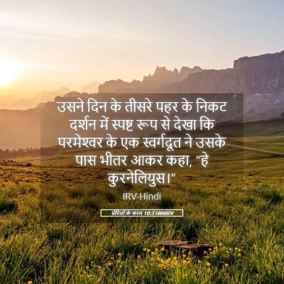 Picture 05 - प्रेरितों के काम 10:3 HINIRV - उसने दिन के तीसरे - Bible Verse Picture