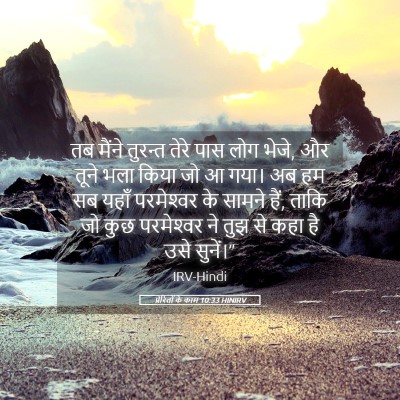 Picture 05 - प्रेरितों के काम 10:33 HINIRV - तब मैंने तुरन्त - Bible Verse Picture