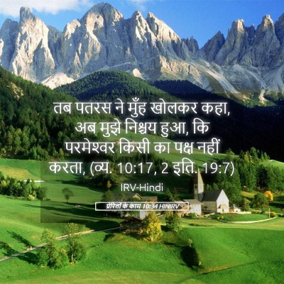 Picture 05 - प्रेरितों के काम 10:34 HINIRV - तब पतरस ने मुँह - Bible Verse Picture
