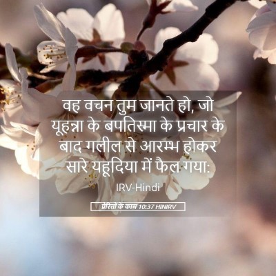 Picture 05 - प्रेरितों के काम 10:37 HINIRV - वह वचन तुम जानते - Bible Verse Picture