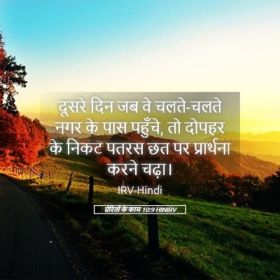 Picture 05 - प्रेरितों के काम 10:9 HINIRV - दूसरे दिन जब वे - Bible Verse Picture