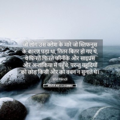 Picture 05 - प्रेरितों के काम 11:19 HINIRV - जो लोग उस क्लेश के - Bible Verse Picture