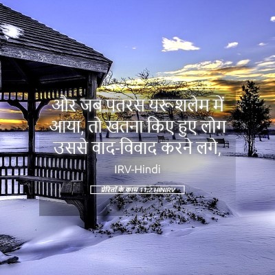 Picture 05 - प्रेरितों के काम 11:2 HINIRV - और जब पतरस यरूशलेम - Bible Verse Picture