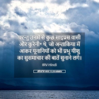 Picture 05 - प्रेरितों के काम 11:20 HINIRV - परन्तु उनमें से - Bible Verse Picture