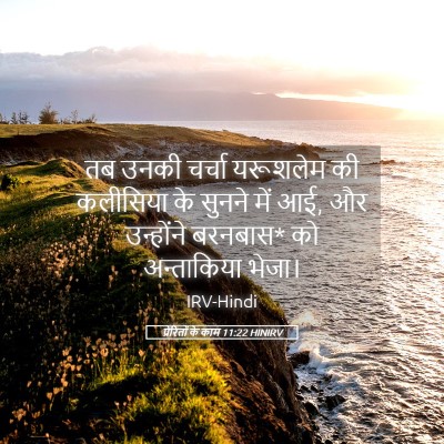Picture 05 - प्रेरितों के काम 11:22 HINIRV - तब उनकी चर्चा - Bible Verse Picture