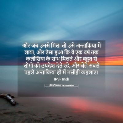 Picture 05 - प्रेरितों के काम 11:26 HINIRV - और जब उनसे मिला तो - Bible Verse Picture