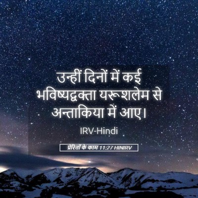Picture 05 - प्रेरितों के काम 11:27 HINIRV - उन्हीं दिनों में - Bible Verse Picture