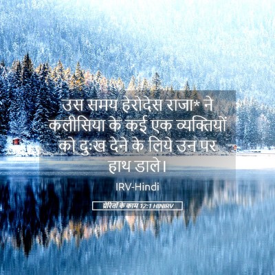 Picture 05 - प्रेरितों के काम 12:1 HINIRV - उस समय हेरोदेस - Bible Verse Picture
