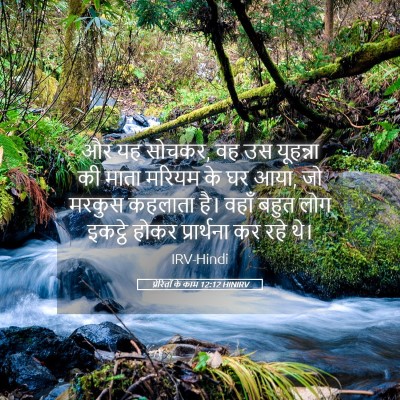 Picture 05 - प्रेरितों के काम 12:12 HINIRV - और यह सोचकर, वह उस - Bible Verse Picture