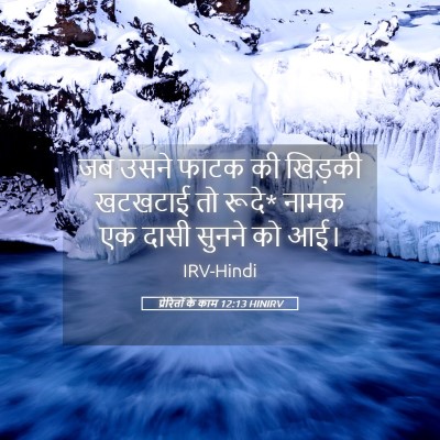 Picture 05 - प्रेरितों के काम 12:13 HINIRV - जब उसने फाटक की - Bible Verse Picture