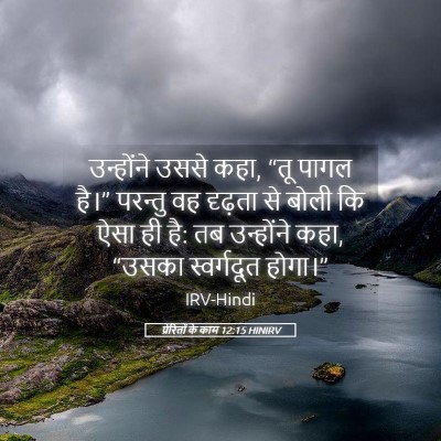 Picture 05 - प्रेरितों के काम 12:15 HINIRV - उन्होंने उससे कहा, - Bible Verse Picture