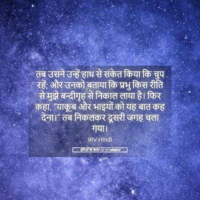Picture 05 - प्रेरितों के काम 12:17 HINIRV - तब उसने उन्हें हाथ - Bible Verse Picture