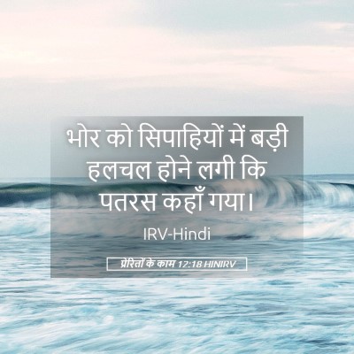 Picture 05 - प्रेरितों के काम 12:18 HINIRV - भोर को सिपाहियों - Bible Verse Picture